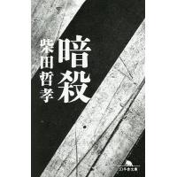 暗殺/柴田哲孝 | bookfan