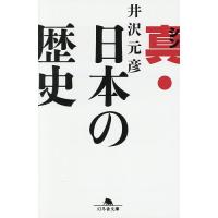 真・日本の歴史/井沢元彦 | bookfan