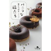 バニラな旅立ち/賀十つばさ | bookfan