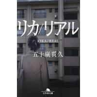 リカ/リアル/五十嵐貴久 | bookfan