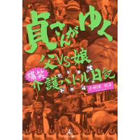 貞さんがゆく 父VS娘爆笑介護バトル日記/小柳津悦子 | bookfan