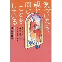 気づいたら、親と同じことをしている 苦しかった「親の子育て」をくり返さない方法/成田奈緒子 | bookfan