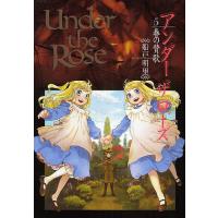 Under the Rose 5/船戸明里 | bookfan