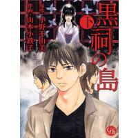 黒祠の島 下/小野不由美/山本小鉄子 | bookfan