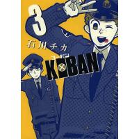KOBAN 3/石川チカ | bookfan