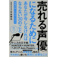 売れる声優になるためにあなたが今しなければならない30のこと 現場が欲しいのはこんな人/平光琢也 | bookfan