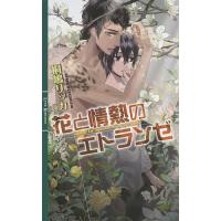 花と情熱のエトランゼ/桐嶋リッカ | bookfan