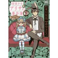 探偵少女アリサの事件簿 溝ノ口より愛 1/森ゆきなつ/東川篤哉 | bookfan