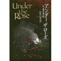 Under the Rose 9/船戸明里 | bookfan