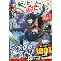 特装版 転生したら剣でした 6/丸山朝ヲ/棚架ユウ | bookfan