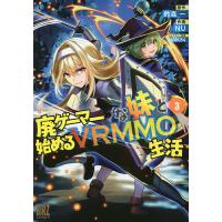 廃ゲーマーな妹と始めるVRMMO生活 3/NU/鈴森一 | bookfan