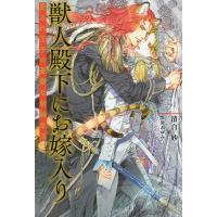 獣人殿下にお嫁入り 愛され王子の憂鬱な新婚生活/清白妙 | bookfan