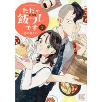 ただの飯フレです 1 | bookfan