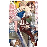 再召喚勇者は年下騎士の執愛から逃げられない/村崎樹 | bookfan