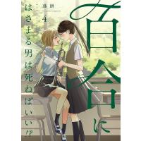 百合にはさまる男は死ねばいい!? 4 | bookfan