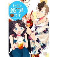 ただの飯フレです 3 | bookfan