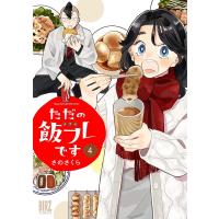 ただの飯フレです 4 | bookfan