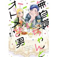無自覚ちゃんとオトメな男 2 | bookfan