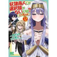 奴隷商人しか選択肢がないですよ? 12 | bookfan