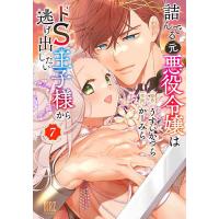 詰んでる元悪役令嬢はドS王子様から逃 7 | bookfan