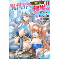 異世界で土地を買って農場を作ろう 11 | bookfan