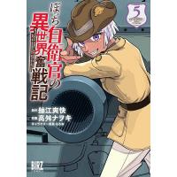 ぼっち自衛官の異世界奮戦記 5 | bookfan