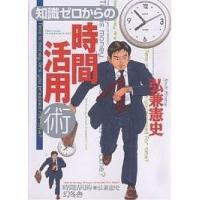 知識ゼロからの時間活用術/弘兼憲史 | bookfan