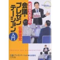 知識ゼロからの会議・プレゼンテーション入門/弘兼憲史 | bookfan