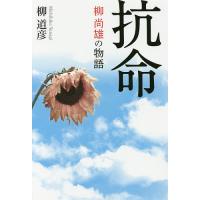 抗命 柳尚雄の物語/柳道彦 | bookfan