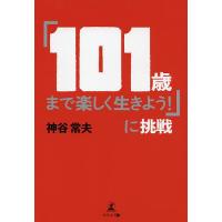 「101歳まで楽しく生きよう!」に挑戦/神谷常夫 | bookfan