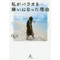 私がパラオを嫌いになった理由(わけ)/Kei | bookfan