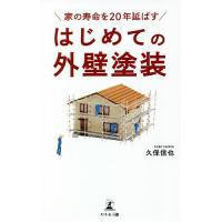 家の寿命を20年延ばすはじめての外壁塗装/久保信也 | bookfan