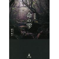 命の雫 短歌集/田中祐子 | bookfan