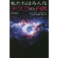 私たちはみんなテスラの子供 後編/ゴラン・スクローボニャ/夏井徹明/高橋ブランカ | bookfan