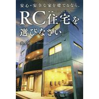 安心・安全な家を建てるなら、RC住宅を選びなさい。/井上功一 | bookfan