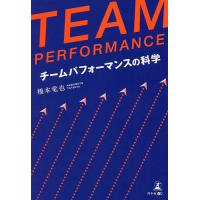 TEAM PERFORMANCE チームパフォーマンスの科学/橋本竜也 | bookfan