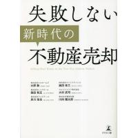 失敗しない新時代の不動産売却/大野勲/奥田幸三/徳田和正 | bookfan