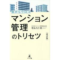 目からウロコマンション管理のトリセツ/増永久仁郎 | bookfan