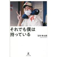 それでも僕は持っている/甘利幸太朗 | bookfan