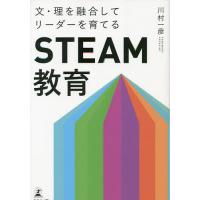 文・理を融合してリーダーを育てる「STEAM教育」/川村一彦 | bookfan