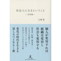 社会人になるということ/山藤賢 | bookfan