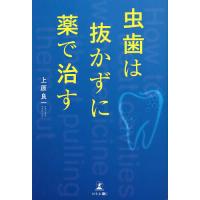 虫歯は抜かずに薬で治す/上原良一 | bookfan