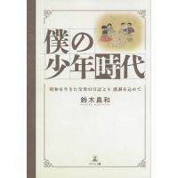 僕の少年時代 昭和を生きた父母の日記より感謝を込めて/鈴木昌和 | bookfan