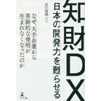 知財DX 日本の開発力を甦らせる/古川智昭 | bookfan