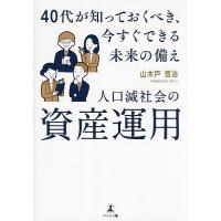 人口減社会の資産運用 40代が知っておくべき、今すぐできる未来の備え/山木戸啓治 | bookfan