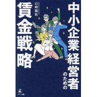 中小企業経営者のための賃金戦略/山崎隆延 | bookfan