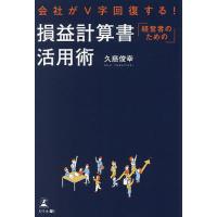会社がV字回復する!経営者のための損益計算書活用術/久慈俊幸 | bookfan