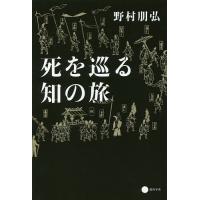 死を巡る知の旅/野村朋弘 | bookfan