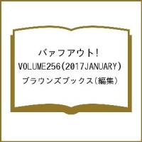 バァフアウト! VOLUME256(2017JANUARY)/ブラウンズブックス | bookfan