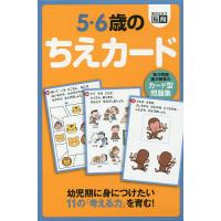 カード型問題集 5・6歳のちえカード/子供/絵本 | bookfan